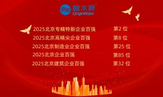 連續(xù)4年躋身“京企百強”！2025碧水源上榜5席！